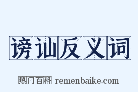 谤讪反义词是什么意思的图片